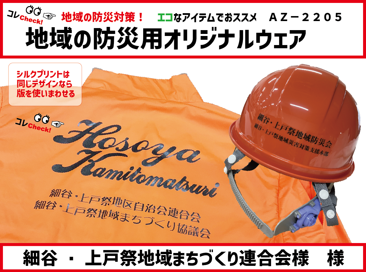 「細谷・上戸祭地域まちづくり連合会」様　防災用アイテム